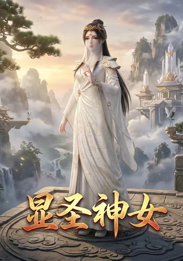 显圣神女(全集)
