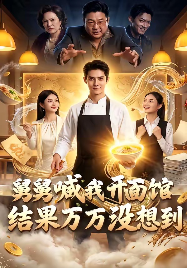 舅舅喊我开面馆，结果万万没想到(全集)
