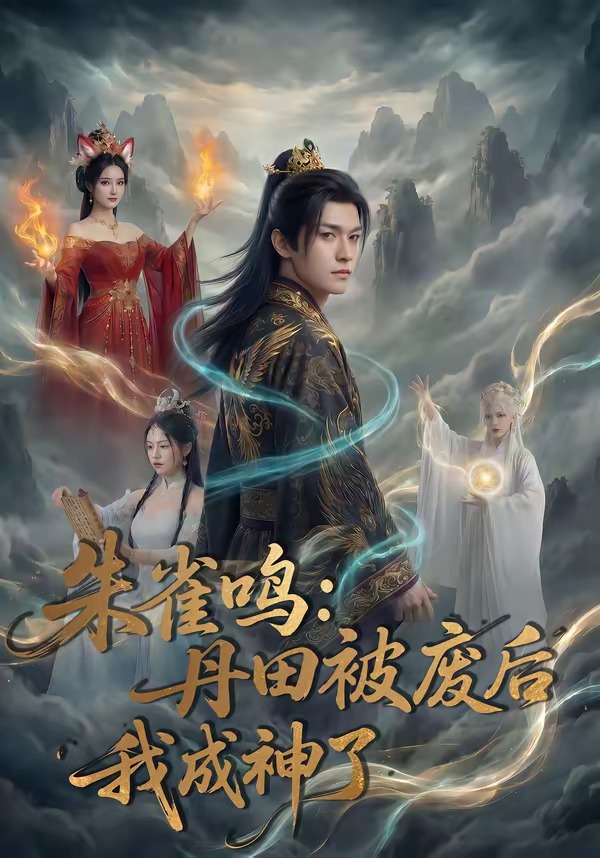朱雀鸣：丹田被废后，我成神了(全集)
