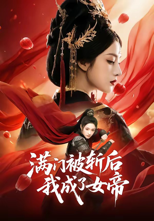 满门被斩后我成了女帝(全集)