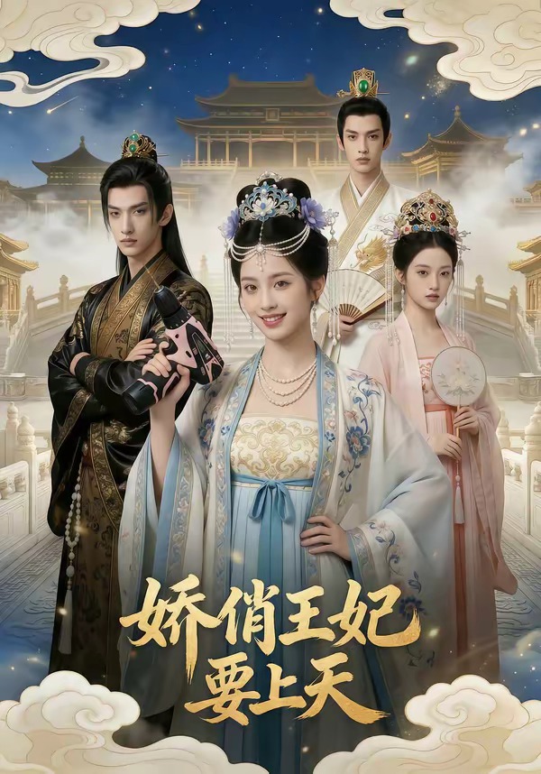 娇俏王妃要上天(全集)