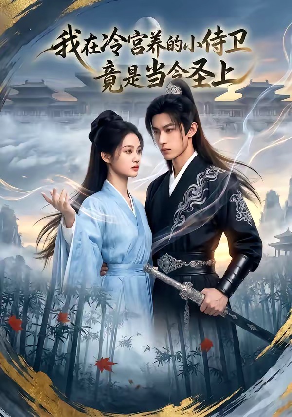 我在冷宫养的小侍卫竟是当今圣上(全集)