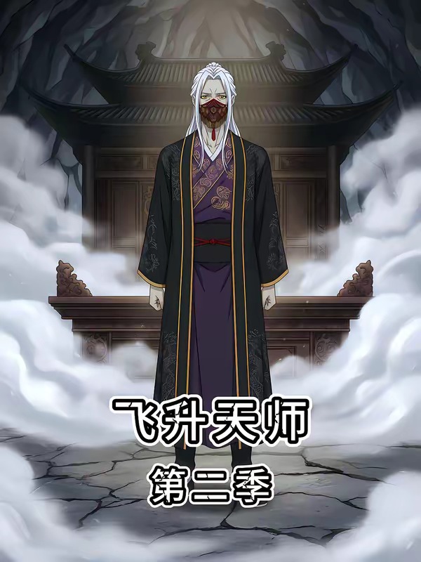飞升天师第二季(全集)