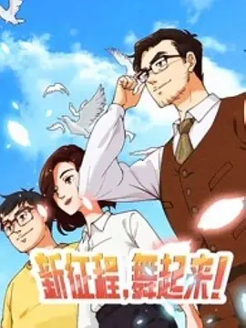 新征程，舞起来！(全集)