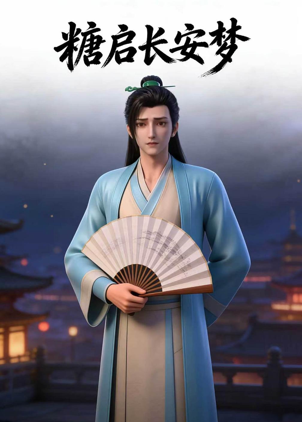 糖启长安梦(全集)