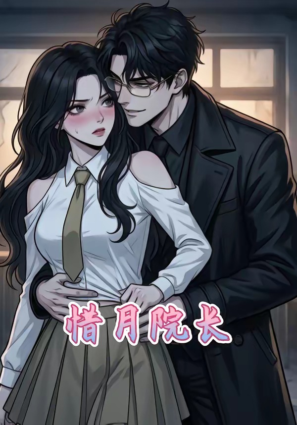 惜月院长(全集)