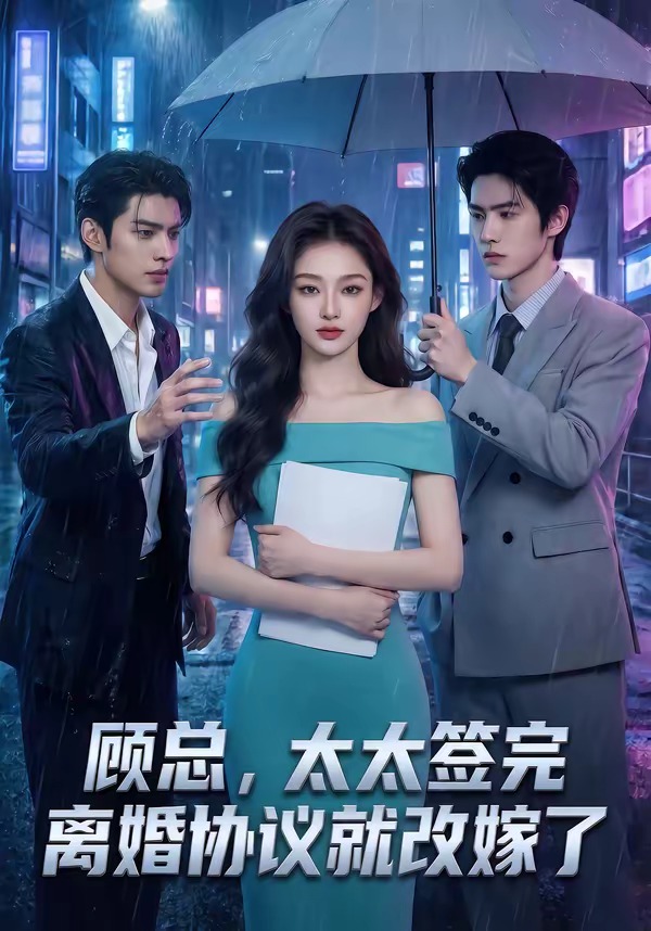 顾总，太太签完离婚协议就改嫁了(全集)