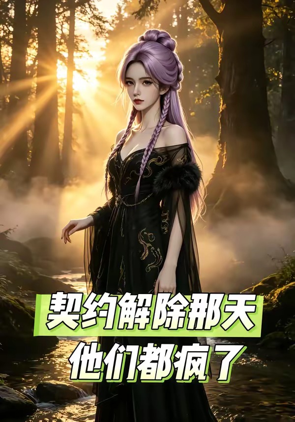 契约解除那天，他们都疯了(全集)