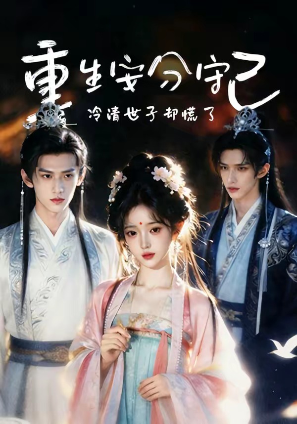 重生安分守己(全集)