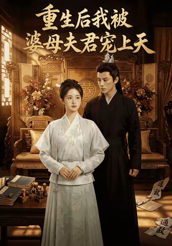 重生后我被婆母夫君宠上天(全集)
