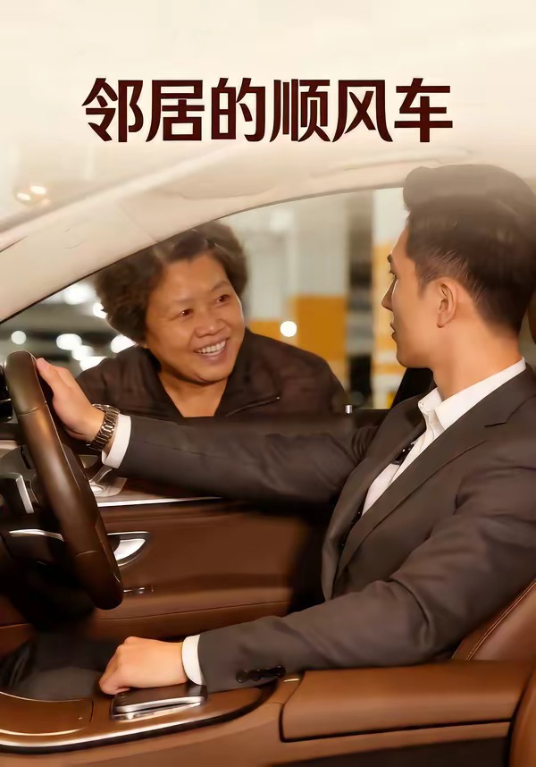 邻居的顺风车(全集)