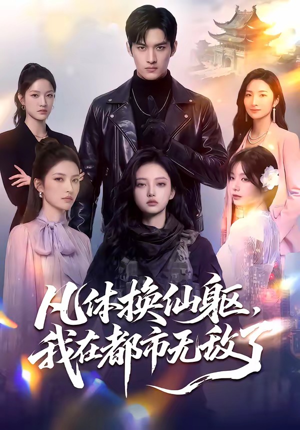 凡体换仙躯，我在都市无敌了(全集)