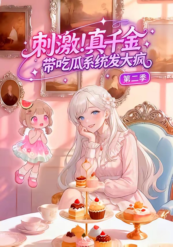 刺激！真千金带吃瓜系统发大疯第二季(全集)