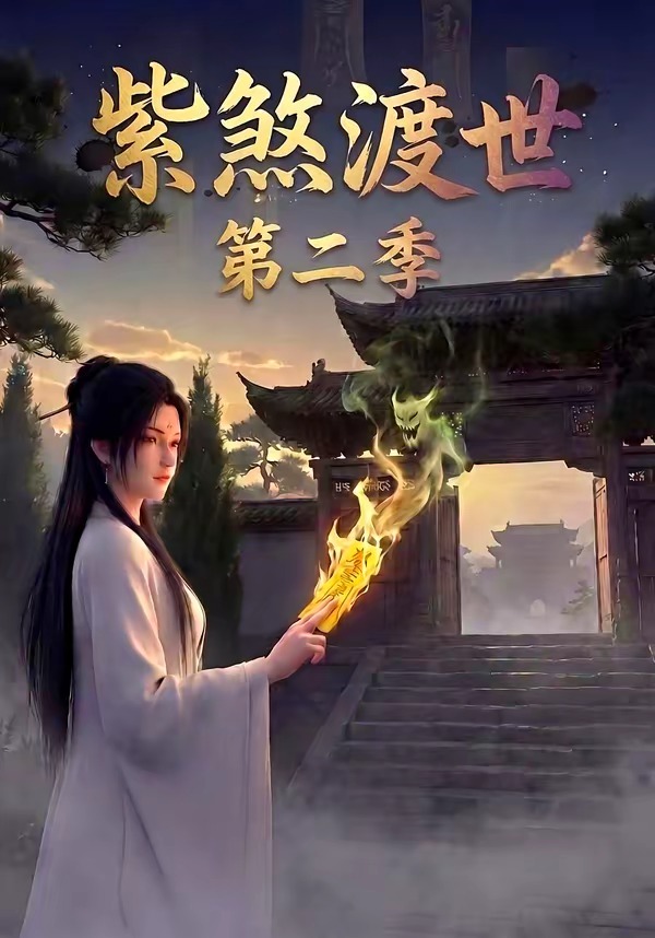紫煞渡世第二季(全集)