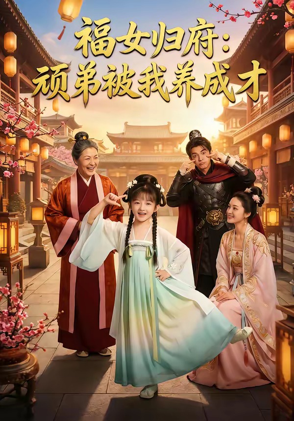 福女归府：顽弟被我养成才(全集)