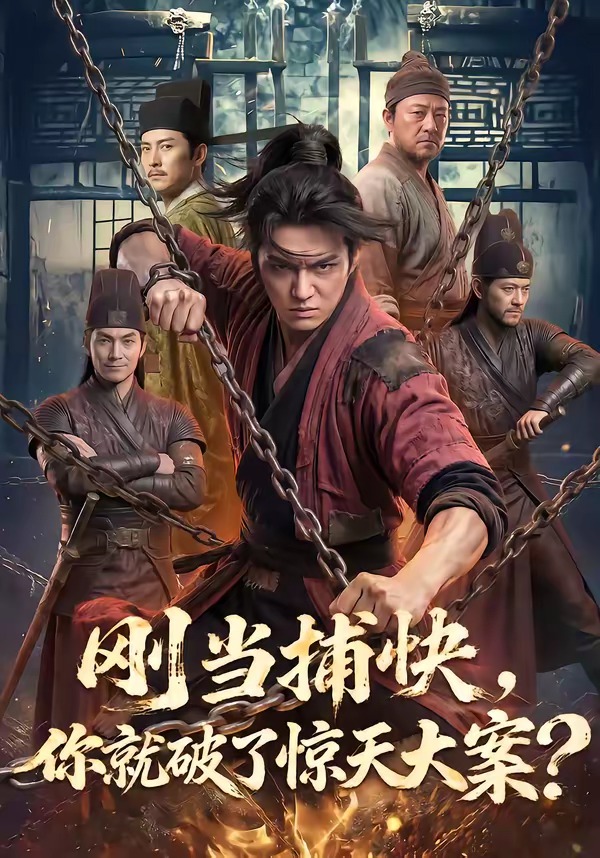 刚当捕快，你就破了惊天大案(全集)