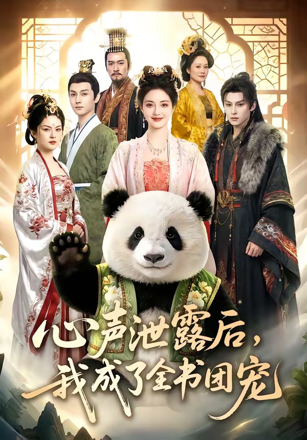 心声泄露后，我成了全书团宠(全集)