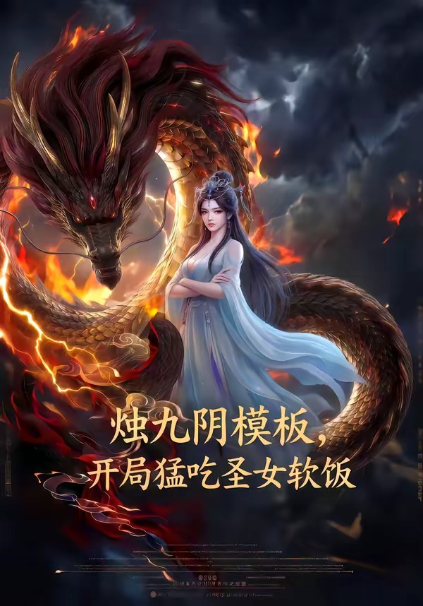 烛九阴模板，开局猛吃圣女软饭(全集)