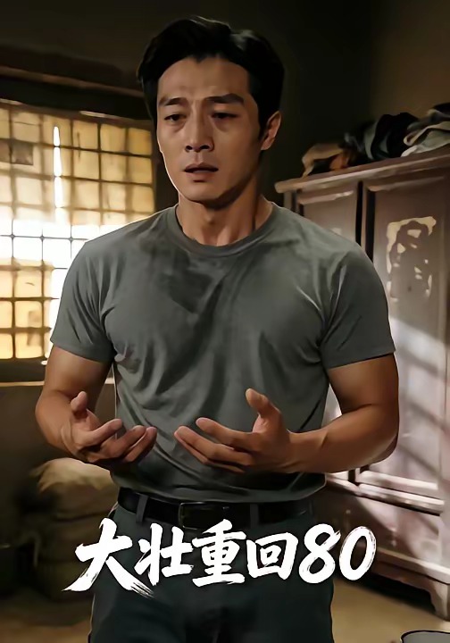 大壮重回80(全集)