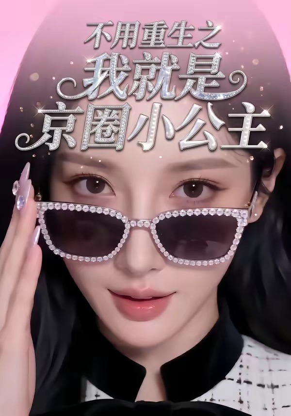 不用重生之我就是京圈小公主(全集)
