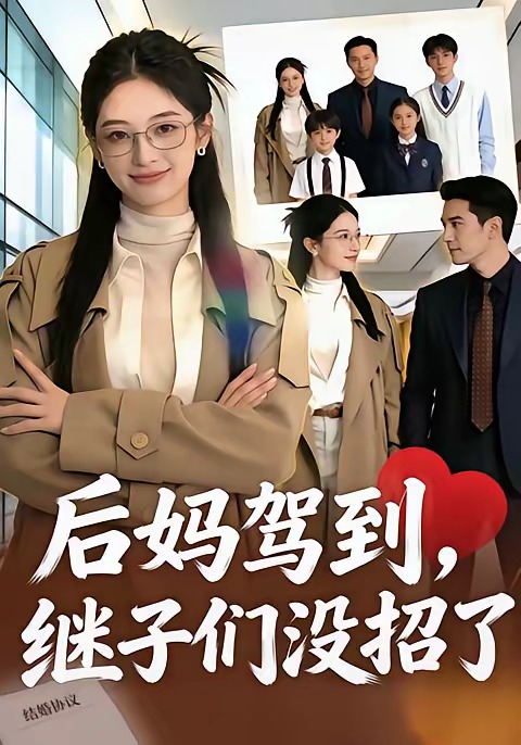 后妈驾到，继子们没招了(全集)