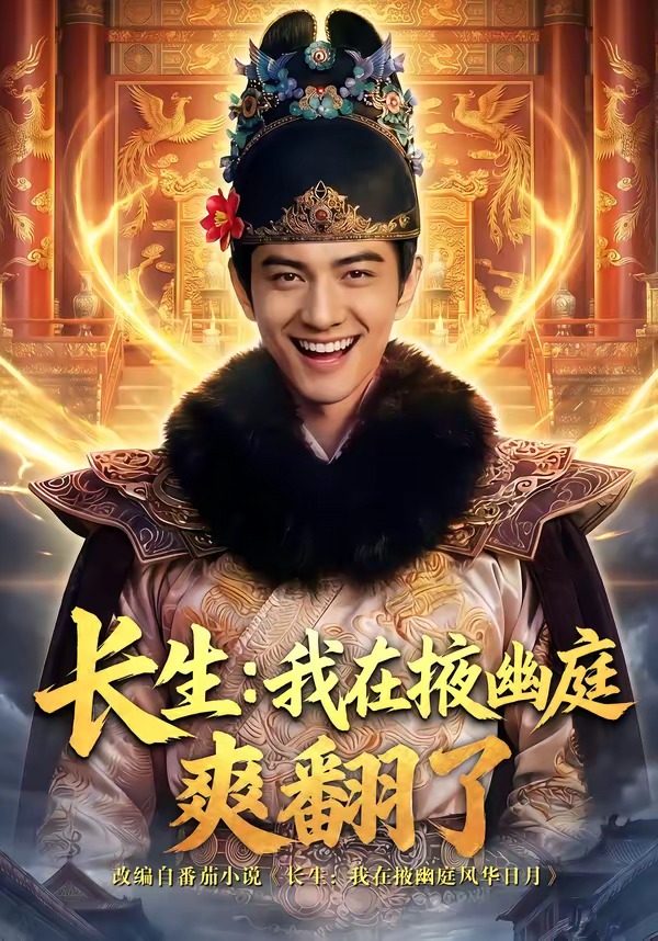 长生：我在掖幽庭爽翻了(全集)
