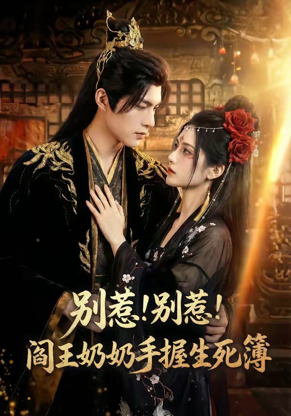 别惹！别惹！阎王奶奶手握生死簿(全集)