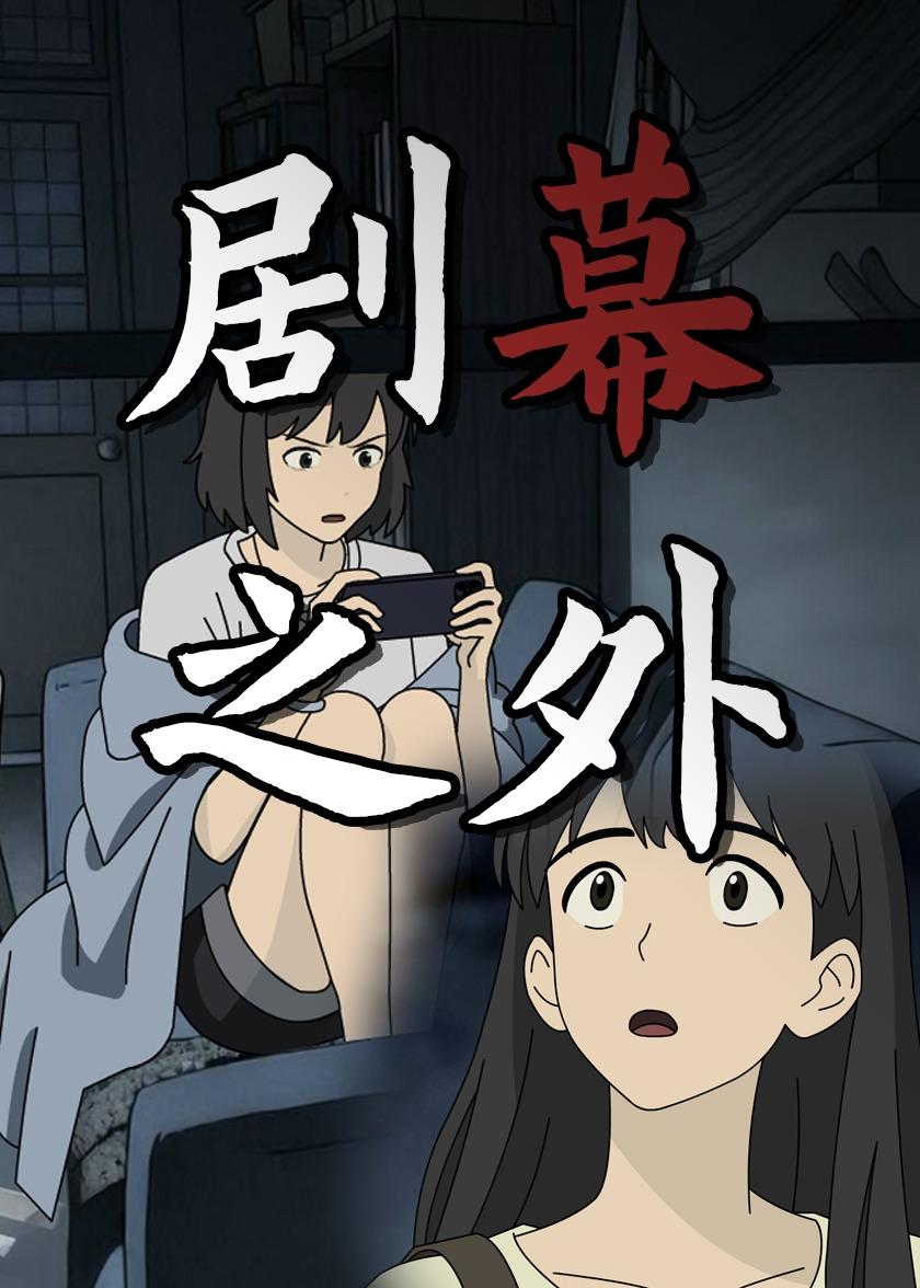 剧幕之外(全集)