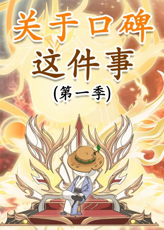 关于口碑这件事(全集)