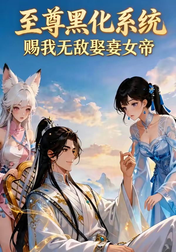 至尊黑化系统，赐我无敌娶妻女帝(全集)