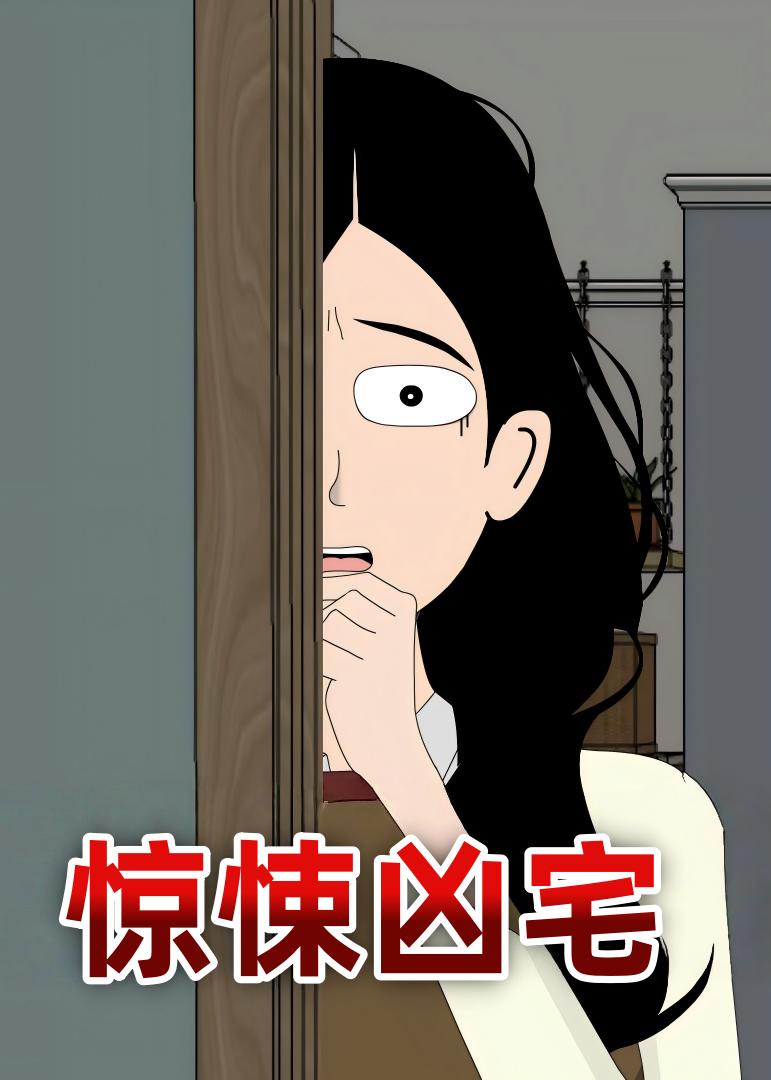 惊悚凶宅(全集)
