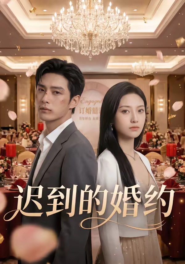 迟到的婚约(全集)