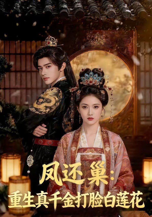 凤还巢：重生真千金打脸白莲花(全集)