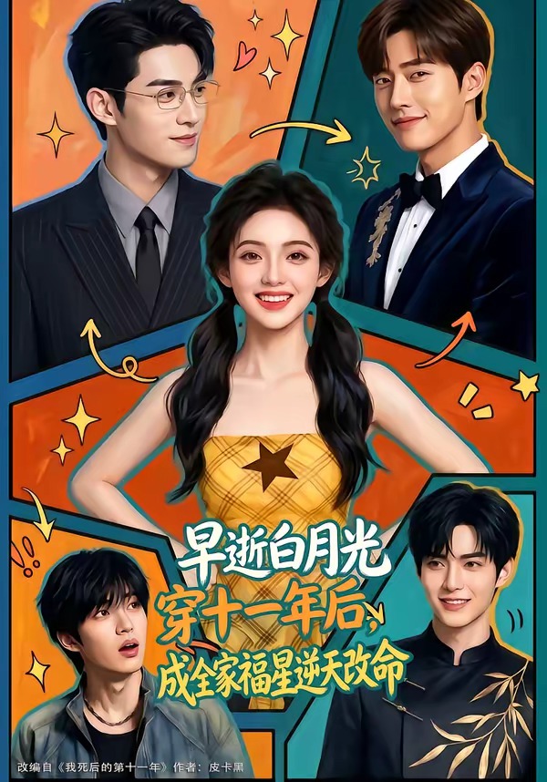 早逝白月光穿十一年后，成全家福星逆天改命(全集)