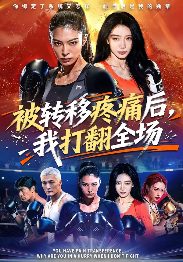 被转移疼痛后，我打翻全场(全集)