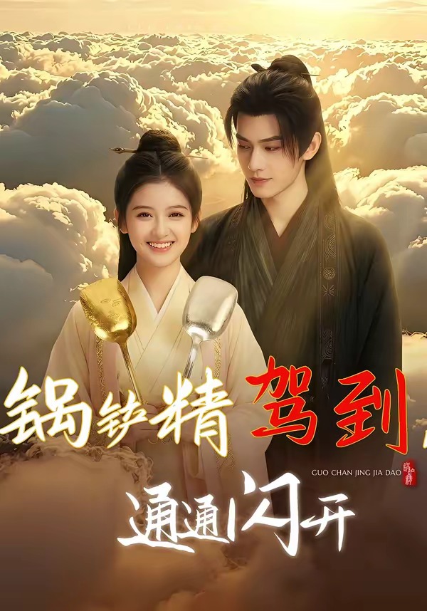 锅铲精驾到，通通闪开(全集)