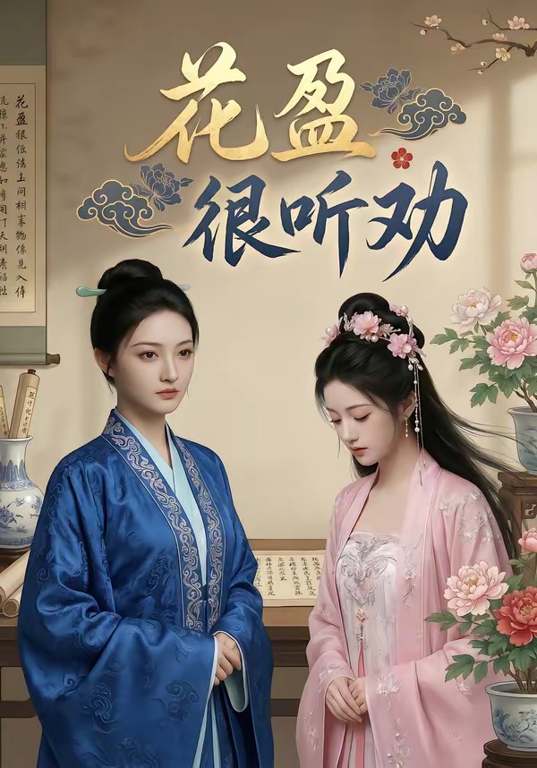 花盈很听劝(全集)