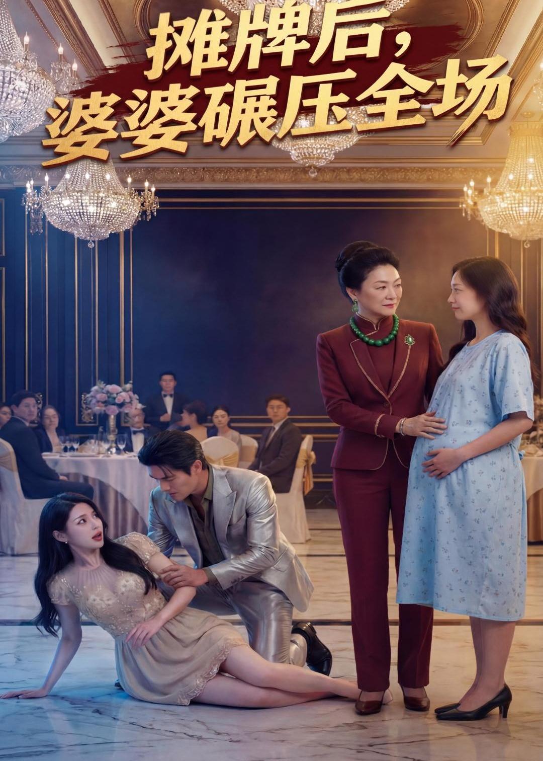 摊牌后婆婆碾压全场(全集)