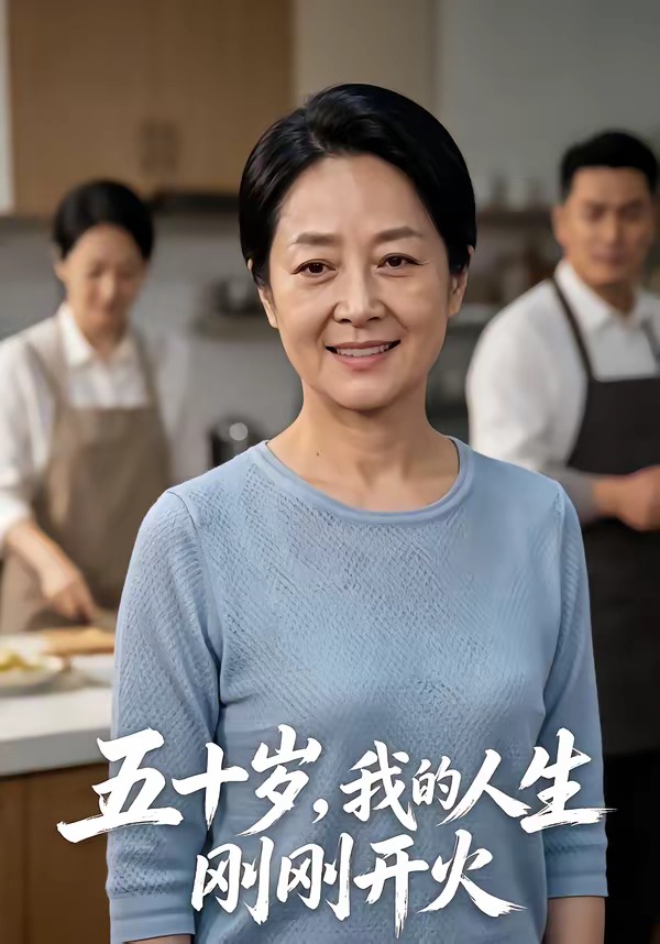 五十岁，我的人生刚刚开火(全集)