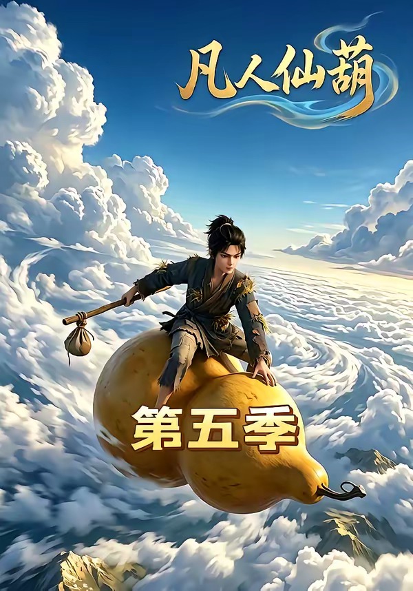 凡人仙葫 第五季(全集)