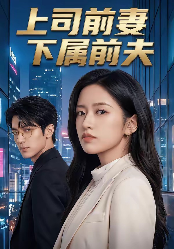 上司前妻，下属前夫(全集)