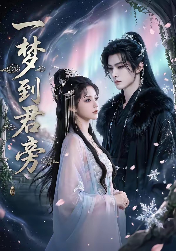 一梦到君旁(全集)