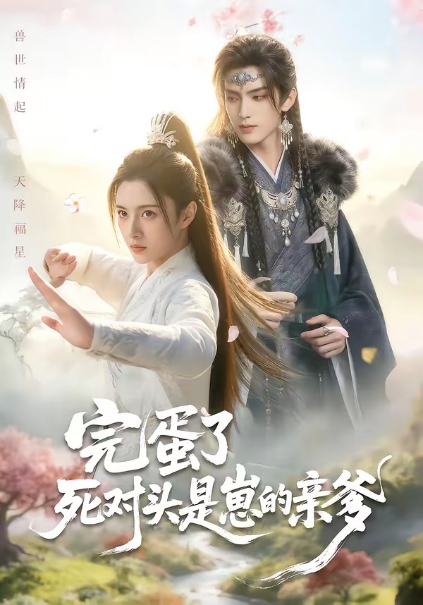 完蛋了死对头是崽的亲爹(全集)
