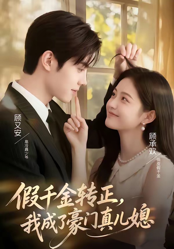 假千金转正，我成了豪门真儿媳(全集)
