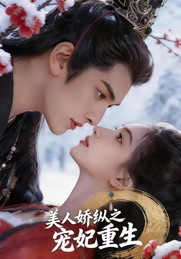 美人娇纵之宠妃重生(全集)