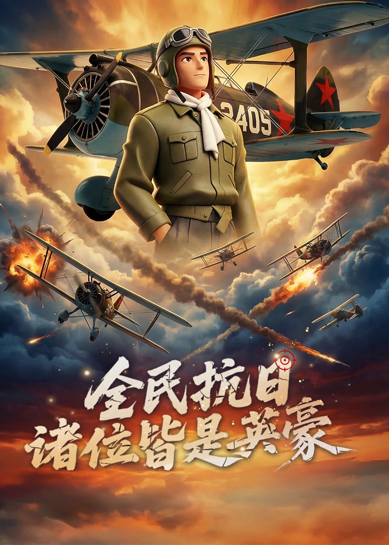 全民抗日：诸位皆是英豪(全集)