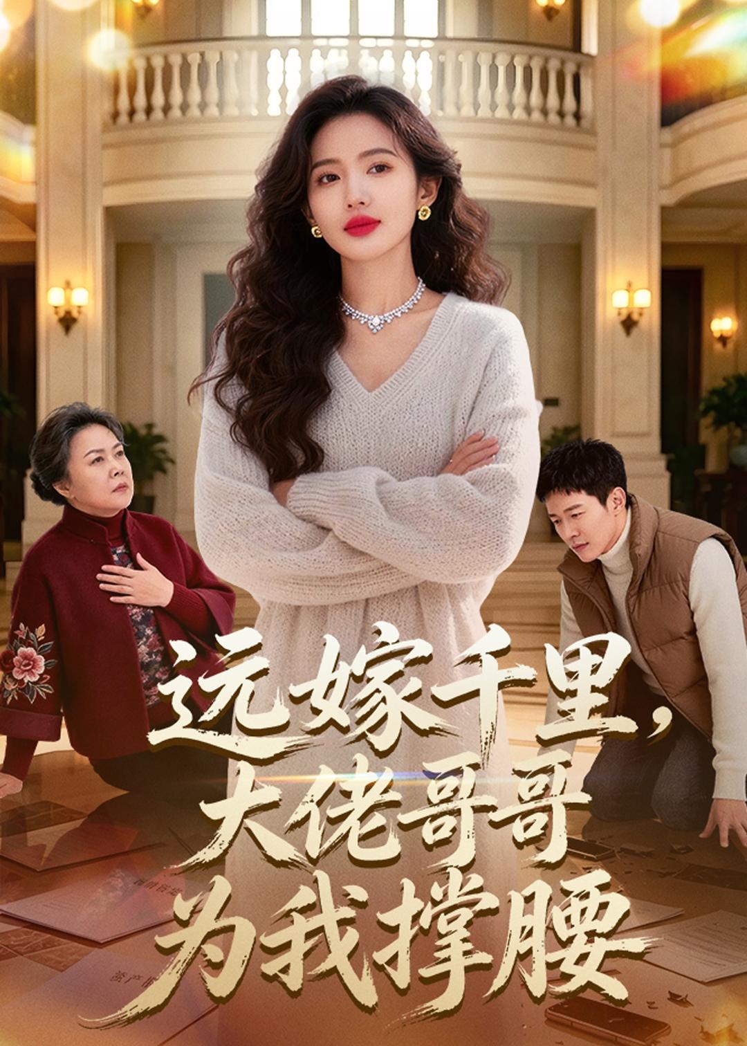 远嫁千里，大佬哥哥为我撑腰(全集)