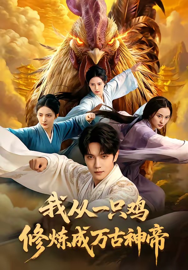 我从一只鸡修炼成万古神帝(全集)