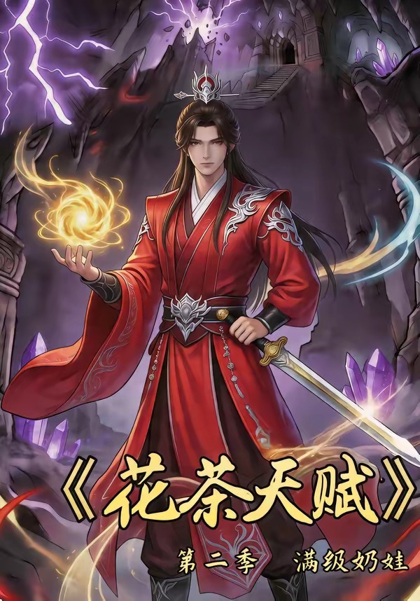花茶天赋第二季(全集)