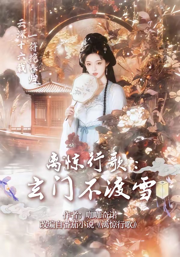 离惊行歌：玄门不渡雪(全集)
